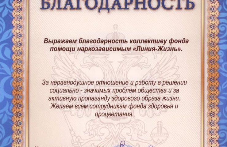 Благодарственное письмо заработал наш фонд Линия-Жизнь