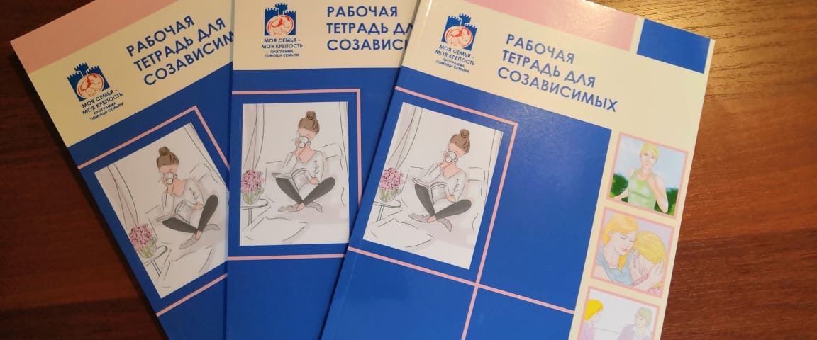 работа с тетрадями для созависимых